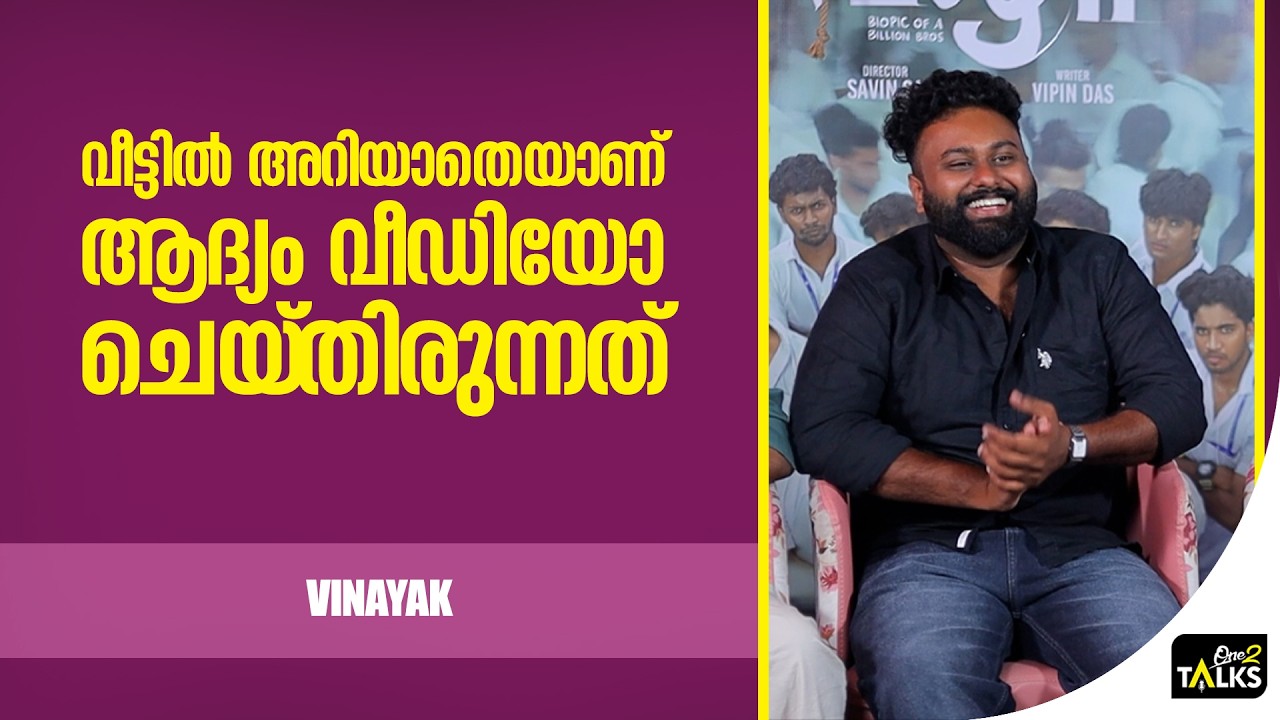 മിണ്ടുന്നവനെ മിണ്ടാതാക്കണോ ചേട്ടാ | Vaazha 2 | One2talks |