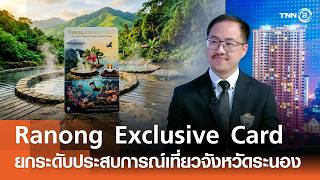 Ranong Exclusive Card ยกระดับประสบการณ์ท่องเที่ยวจังหวัดระนอง⎪คิดเพื่อชาติ⎪05.07.69