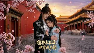 《错撩权臣后，他非我不娶》第1~54集【高清完结合集】丨错绑探花郎反被扑倒！觉醒后她想逃命，他却为复仇步步逼婚