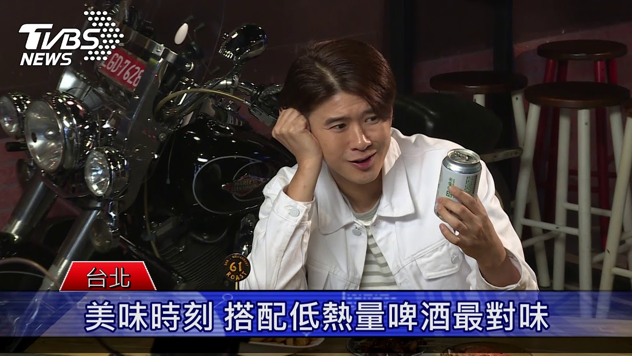 愛喝啤酒又怕熱量爆表? 明星分享市場新寵