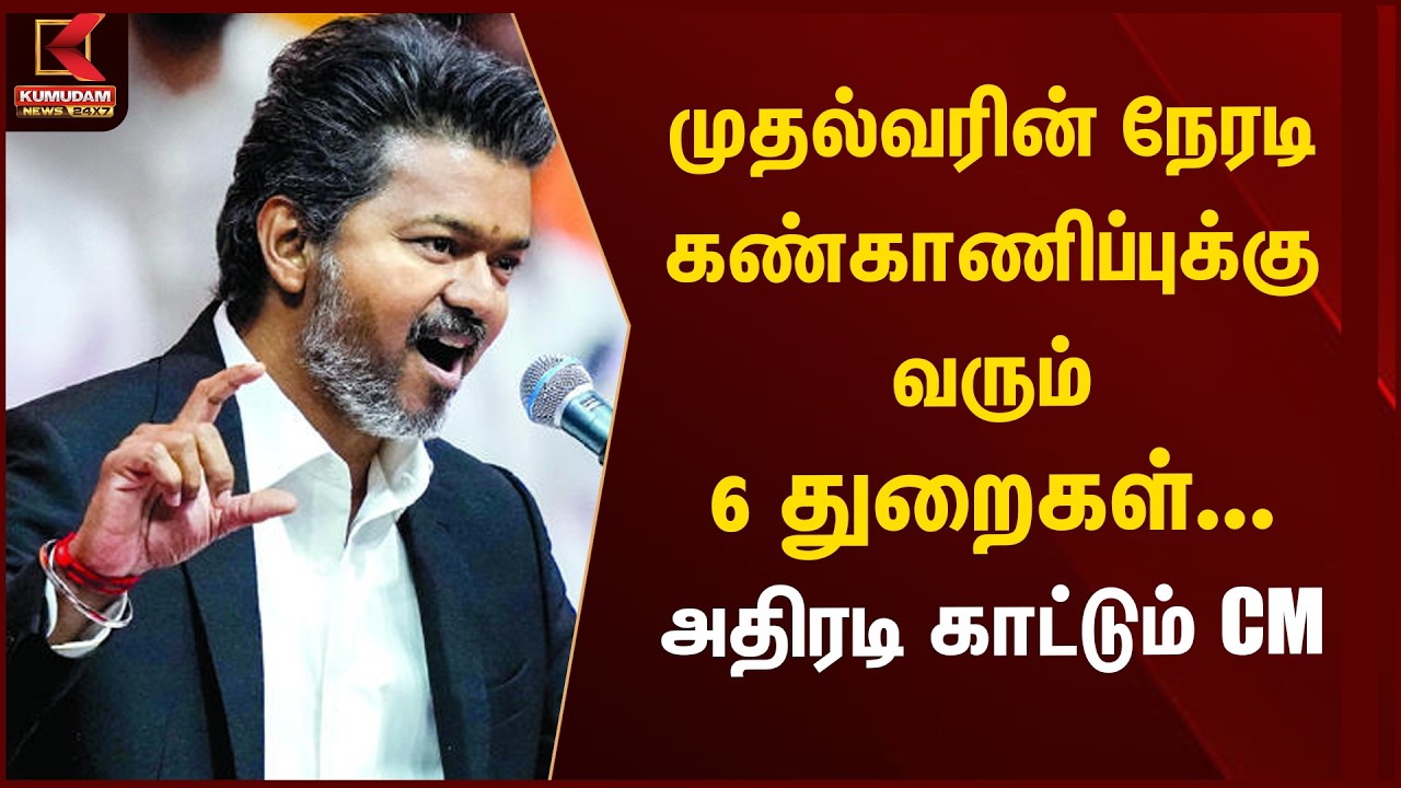 முதல்வரின் நேரடி கண்காணிப்புக்கு வரும் 6 துறைகள்... அதிரடி காட்டும் CM | TVK Vijay | Kumudam News