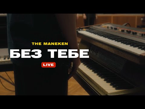 The Maneken — Без Тебе (Official Live Video)