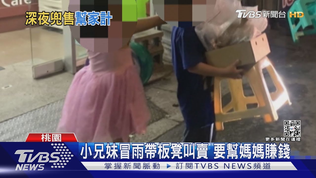 心疼!6至7歲小兄妹冒雨帶板凳叫賣 要幫媽媽賺錢