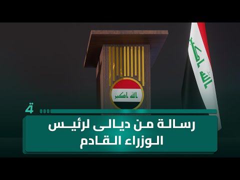 فيديو | أبو زين من ديالى يطالب عبر برنامج البوصلة رئيسَ الوزراء القادم بتنمية روح المواطنة