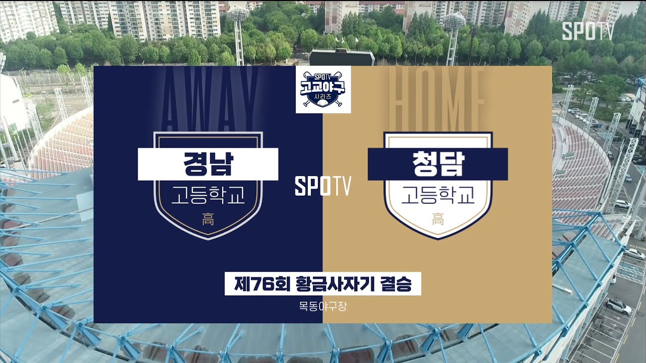 [황금사자기 결승] 경남고 vs 청담고 하이라이트 (05.30)