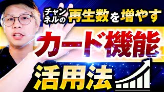 YouTubeカード機能の使い方を解説！チャンネルの回遊率をアップさせる工夫をする