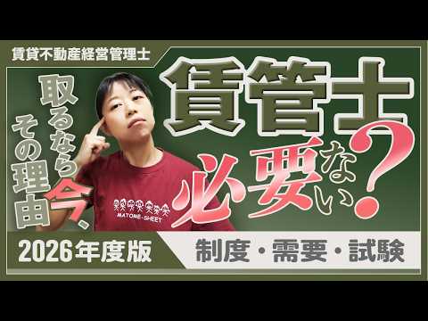 【賃貸不動産経営管理士】必要ないって本当？制度・需要・試験から見る2026年の結論_第59回