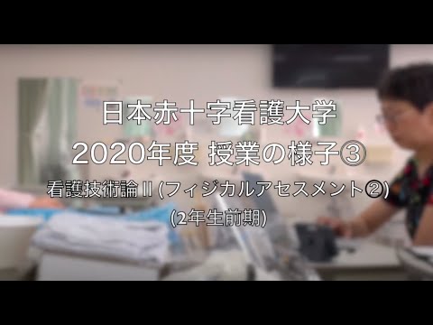 授業紹介③：看護技術論Ⅱ（フィジカルアセスメント②）【日本赤十字看護大学】