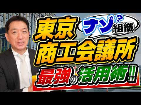 【知らないと損‼】東商のリアルな使い道|ビジネスを加速させる「ナゾ組織」の最強活用術‼