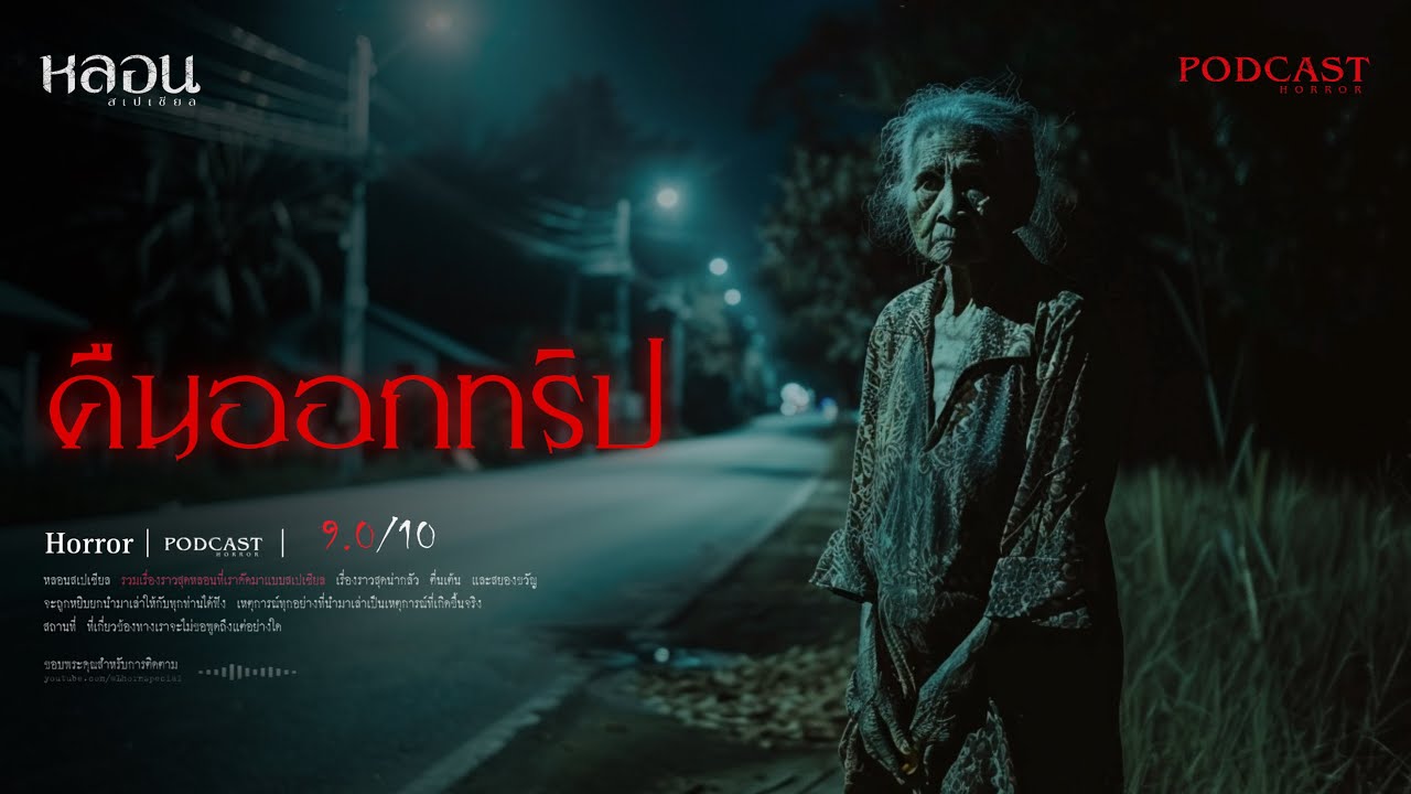 คืนออกทริป ( กาญจนบุรี ) - หลอนสเปเชียล / PODCAST EP. 199
