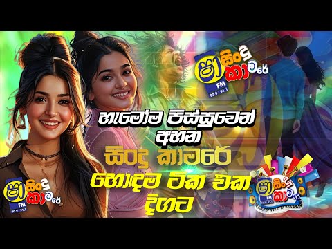 Shaa Fm Sindu Kamare Nonstop 2025  ( වයිරල් ම ටිකෙන් ) | New Sinhala Nonstop 2025 | Sinhala Songs