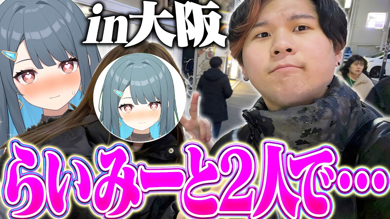 【実写】女子高校生と大阪デートに行ってきた結果・・・