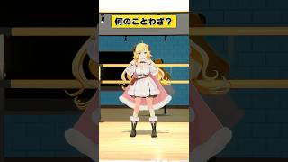 なんのことわざでしょうか？【 #今日のわため 】 #shorts #hololive  #vtuber