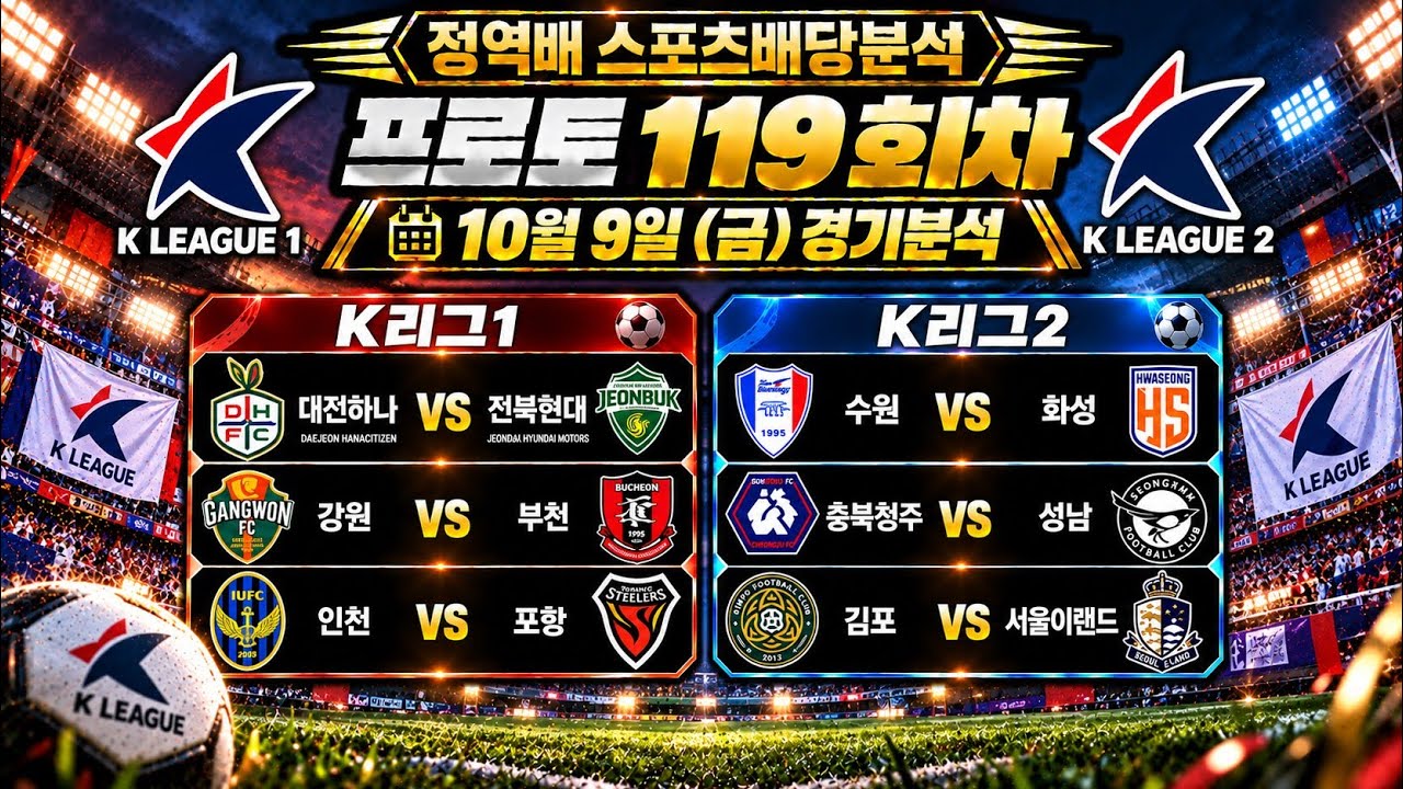 10월9일 K리그 축구분석 프로토119회차 전북현대 포항 성남 정역배