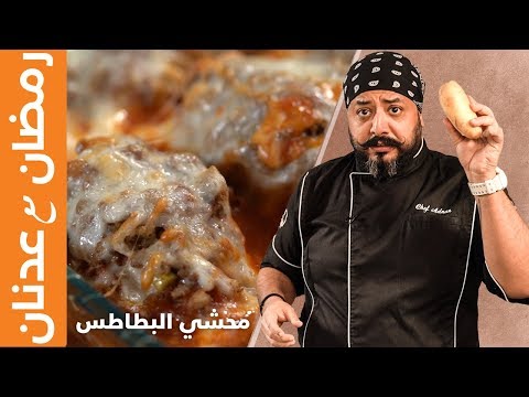 محشي البطاطس بالفيديو
