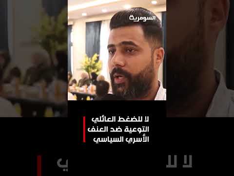 فيديو | مفوضية الانتخابات نظمت ورشة حوارية في واسط للحديث عن العنف الأسري السياسي!#shorts