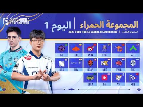 [AR] مرحلة الدوري PMGC 2025 | اليوم 1 المجموعات الحمراء | بطولة PUBG MOBILE Global Championship