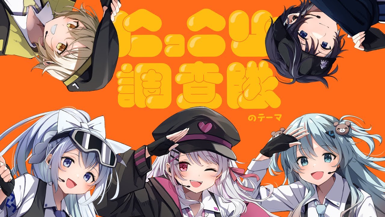 【プロセカ】「にっこり^^調査隊のテーマ 」５人で歌ってみた【利香×ばばなつみ×ろん×いかさん×藍月なくる】