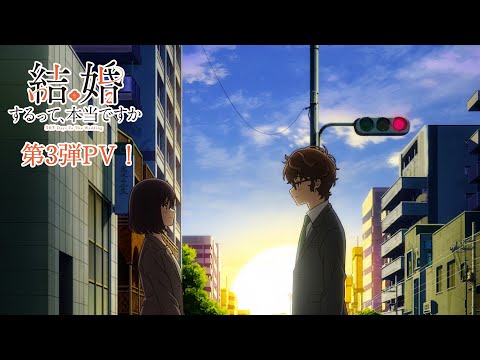 結婚するって、本当ですか Video3