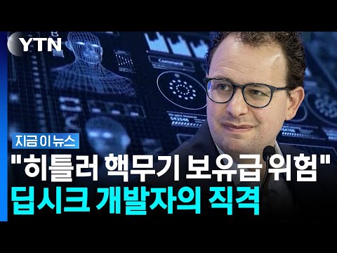 앤트로픽 정조준…中딥시크 개발자 "히틀러가 원자폭탄 손에 넣는 셈" [지금이뉴스] / YTN