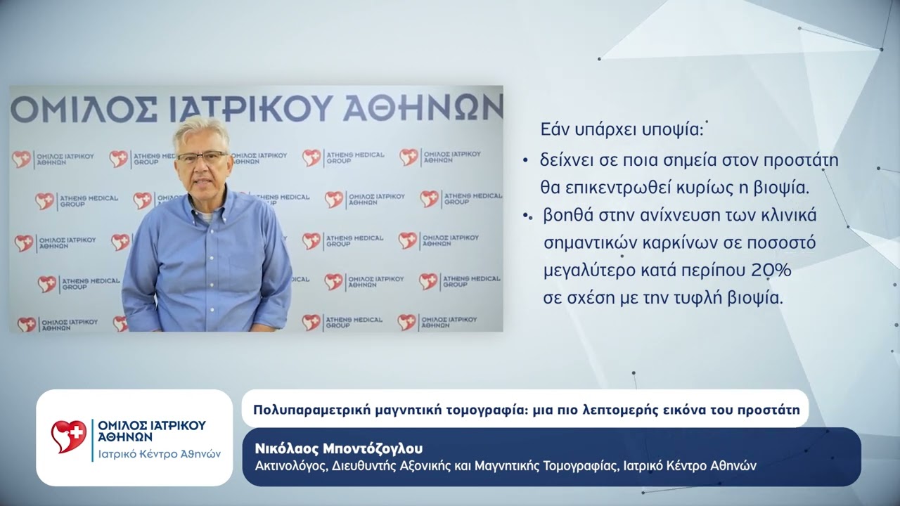 Πολυπαραμετρική Μαγνητική Τομογραφία (mpMRI)