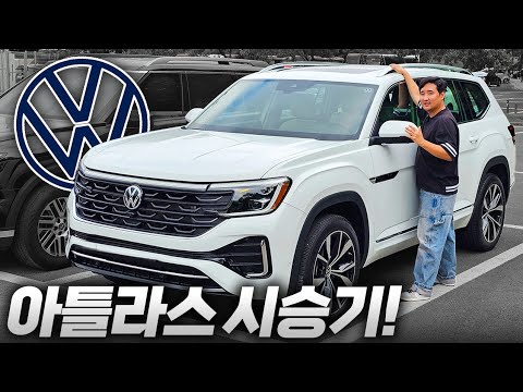 6천만원 최고의 SUV“ 팰리세이드 타다 이거 타보면 충격 폭스바겐 아틀라스!!