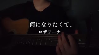 弾き語り｜何になりたくて - ロザリーナ　アコギ　cover 