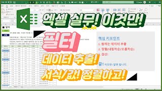 엑셀 이것만! 실무에서  자주 사용하는 필터 기능 간단히 배우기, 데이터추출과 정렬방법, 이것만 기억하세요! 시간 낭비 zero! 프로젝트!