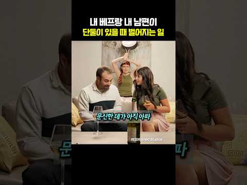 내 베프랑 내 남편이 나 없이 하는 짓