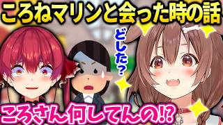 ころね最近マリンや色んなホロメンに会った時に何か驚かれる話【戌神ころね/ホロライブ切り抜き】