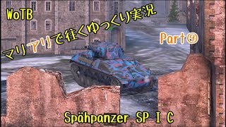 【WoTB】マリアリで征くゆっくり実況Part⑨【SP I C】