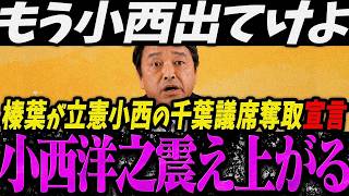 榛葉が小西洋之の議席奪取宣言！立憲小西震え上がる【高市最新】