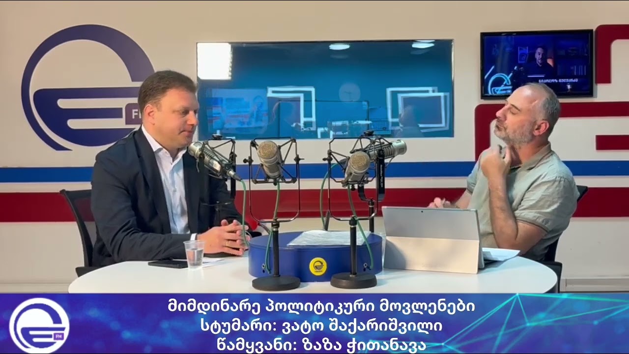 მიმდინარე პოლიტიკური მოვლენები