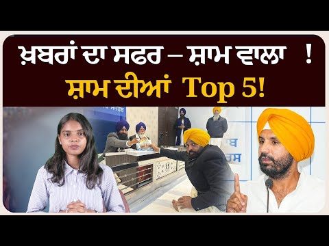 ਖ਼ਬਰਾਂ ਦਾ ਸਫਰ – ਸ਼ਾਮ ਵਾਲਾ !ਸ਼ਾਮ ਦੀਆਂ Top 5! News bulletin।