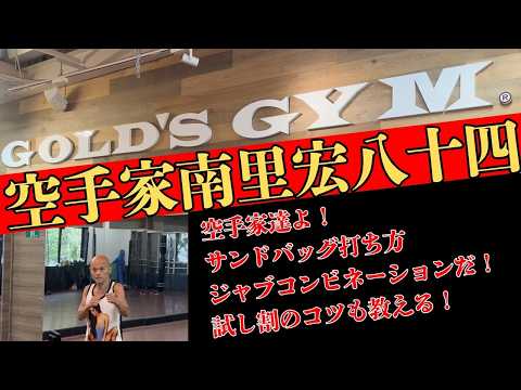 ♯20　空手家達よ！サンドバッグ打ち方ジャブコンビネーションだ！試し割のコツも教える！