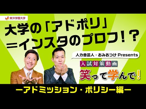 東洋学園大学の入試対策動画「アドミッション・ポリシー」編