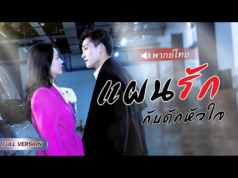 คุณหนูCEOแต่งตัวไปขอร้องทนาย…หารู้ไม่เขาคือ ‘สามีบนเตียงคืนนั้น’ ที่กำลังจะกลายเป็นผู้ถือหุ้นพันล้าน