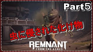 レムナント：フロム・ジ・アッシュ実況プレイ！Part5　ダークソウルのシューティング版