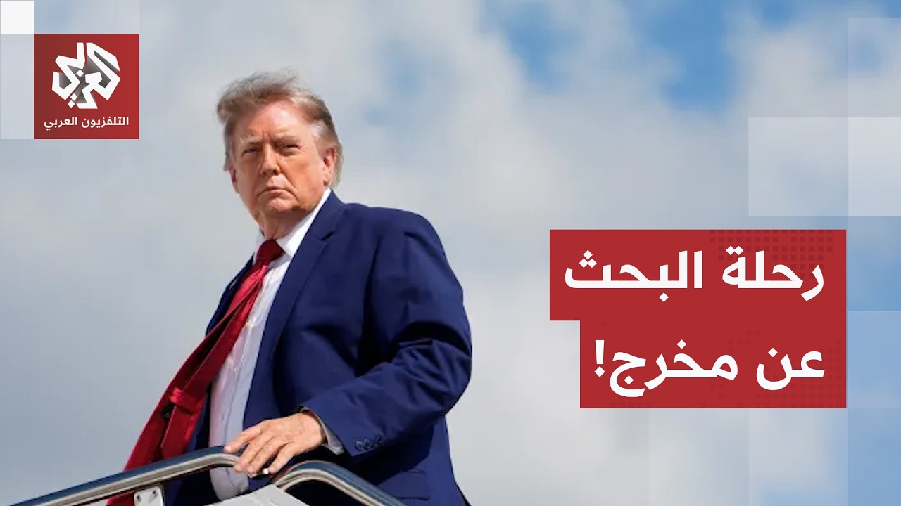 كلاهما يبحث عن مخرج.. تفاصيل الرغبة الأمريكية الإيرانية في إنهاء حالة "لا سلم 
