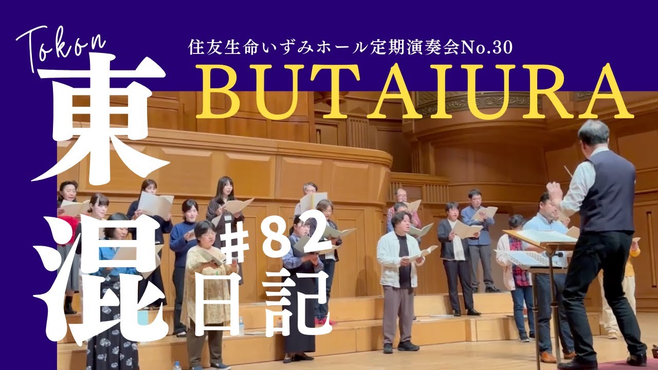 ［東混日記Vol.82］定期演奏会の舞台裏〜住友生命いずみホールNo.30〜リハーサル風景&本山秀毅コメント！