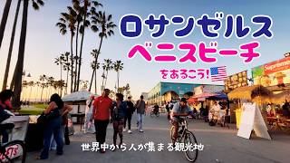 LA一度は行きたいベニスビーチの紹介/ロサンゼルス旅行