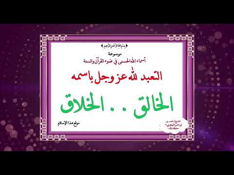 اسم الله [ الخالق - الخلاق] ـ الدرس السابع