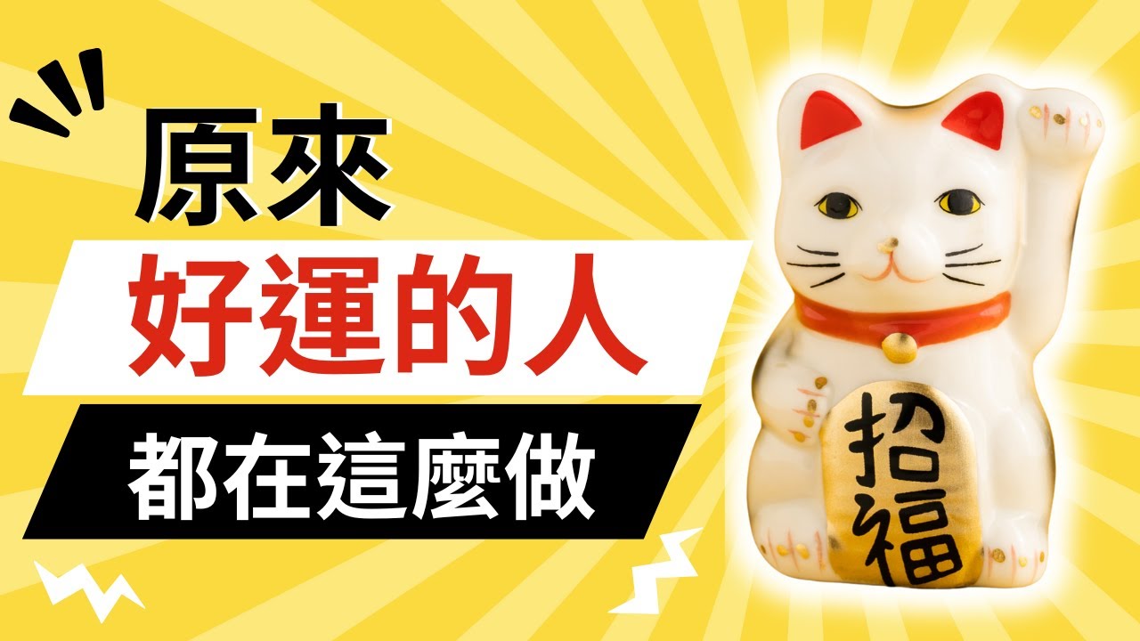 別人不告訴你的好運秘密｜錯過這部影片，你會錯過一生的好運！｜為什麼別人走路踩到錢，而你只會踩到坑？教你逆轉局勢！