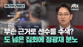 무슨 근거로 선수를 수색? 도 넘은 집회에 정광재 분노｜이가혁 라이브