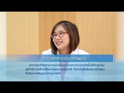 อาการชาจากปลายประสาท