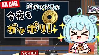【 雑談｜マシュマロ 】いつものラジオの時間がやってきた #74【Vtuber｜神乃ひかり】
