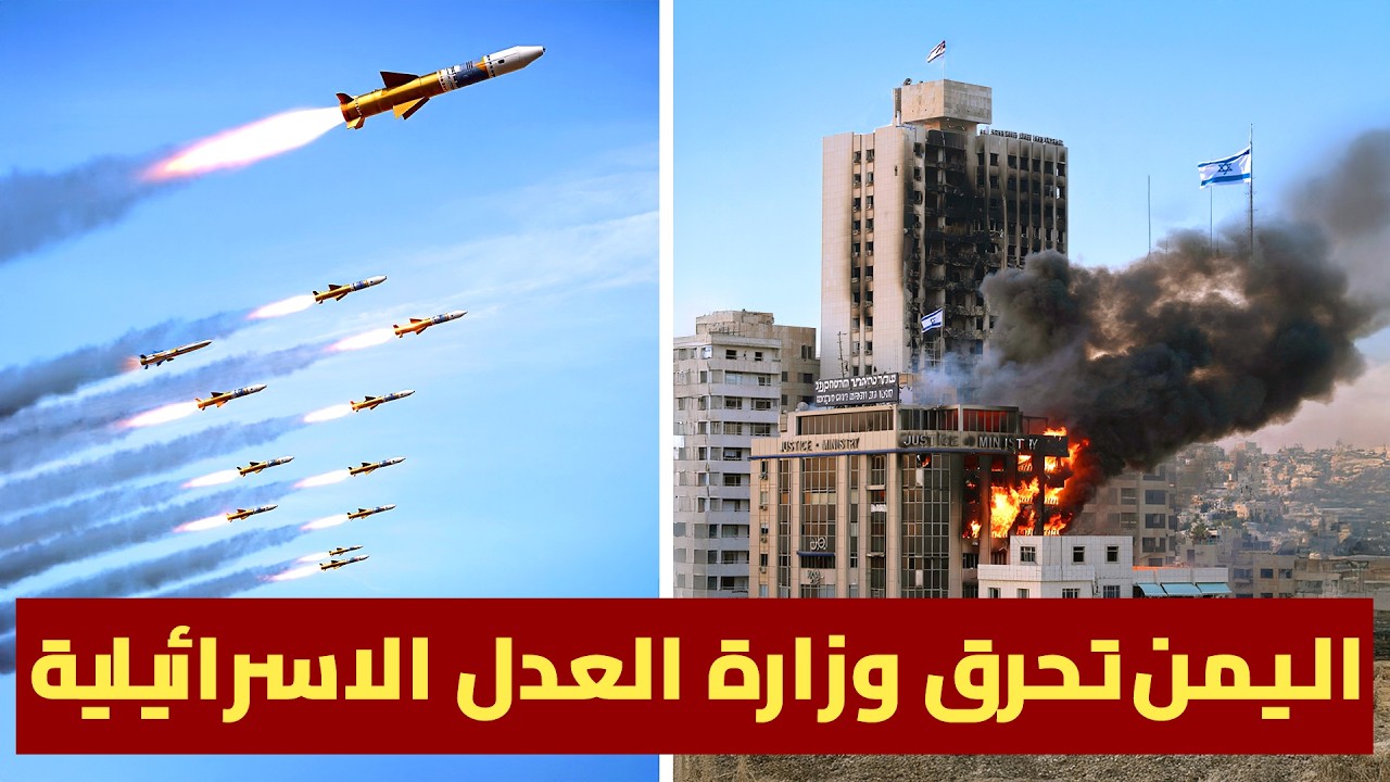 صاروخ “بركان” الحوثي يحرق وزارة العدل الإسرائيلية المحتلة | انهيار غير مسبو