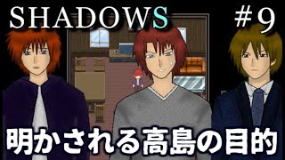 高島の目的と村雨事件の終わり　SHADOWS　実況プレイ　Final【フリーホラーゲーム】