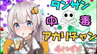 【splatoon2】.。o○タンサン中毒アカリチャン.。o○4ハイメ【VOICEROID実況】