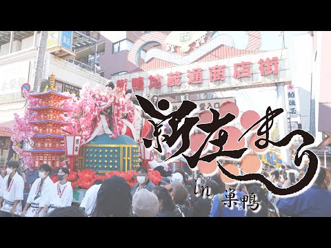 5年ぶりの開催！「新庄まつりin巣鴨」2日目ダイジェスト